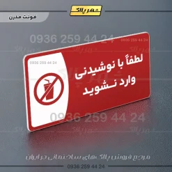 پلاک مولتی لطفا با نوشیدنی وارد نشوید - تصویر 16